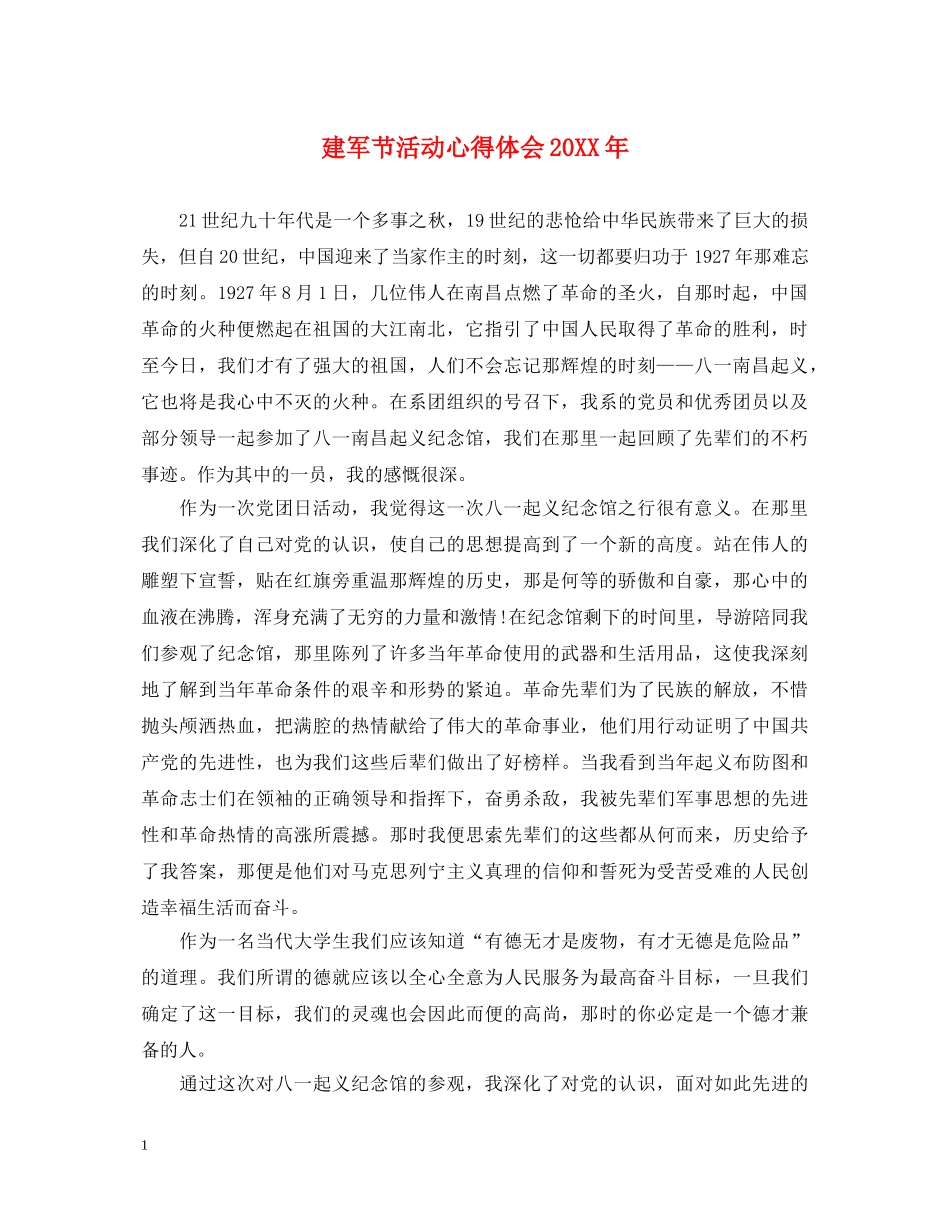 建军节活动心得体会20XX年 _第1页