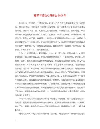 建军节活动心得体会20XX年 