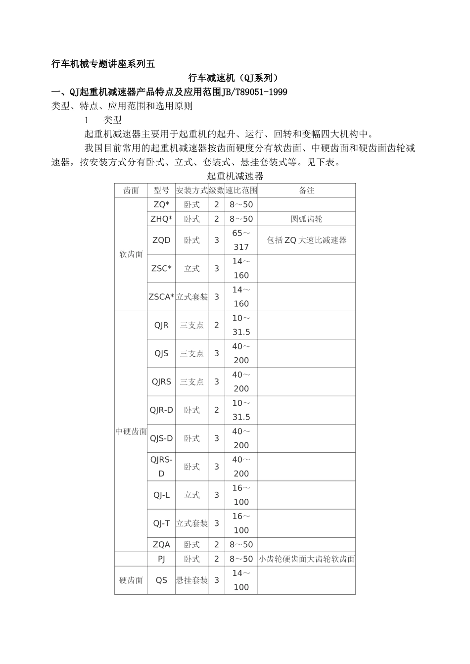 专题五--桥式起重机减速机讲义_第1页