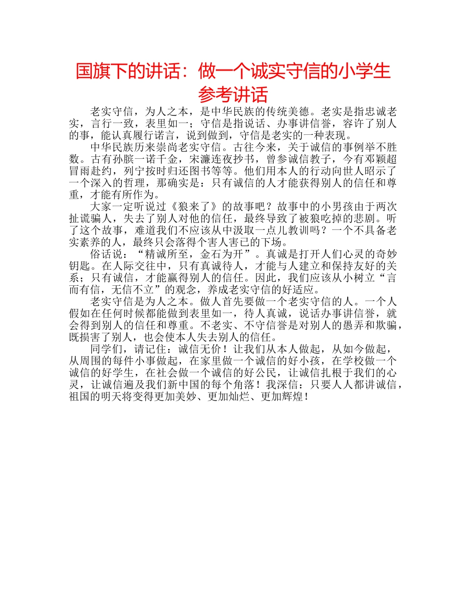 国旗下的讲话：做一个诚实守信的小学生参考讲话 _第1页