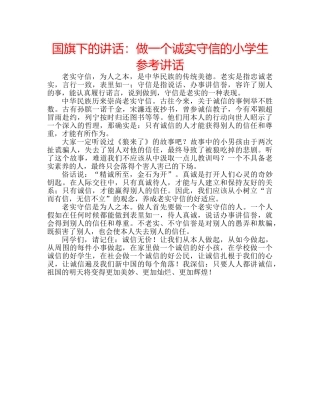 国旗下的讲话：做一个诚实守信的小学生参考讲话 