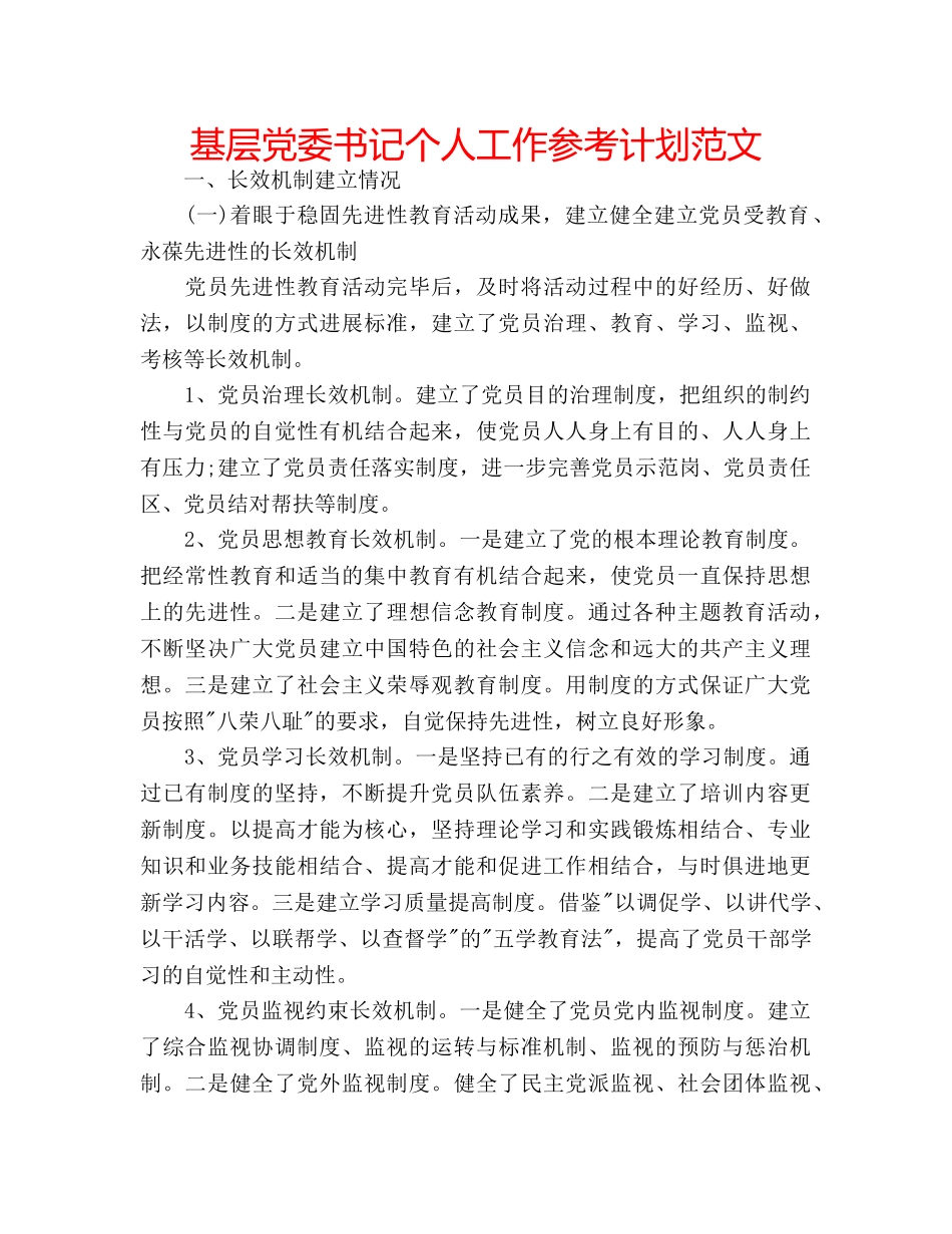 基层党委书记个人工作参考计划范文 _第1页