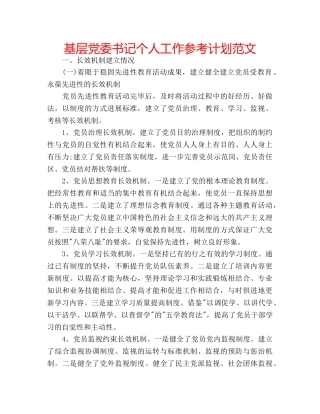 基层党委书记个人工作参考计划范文 