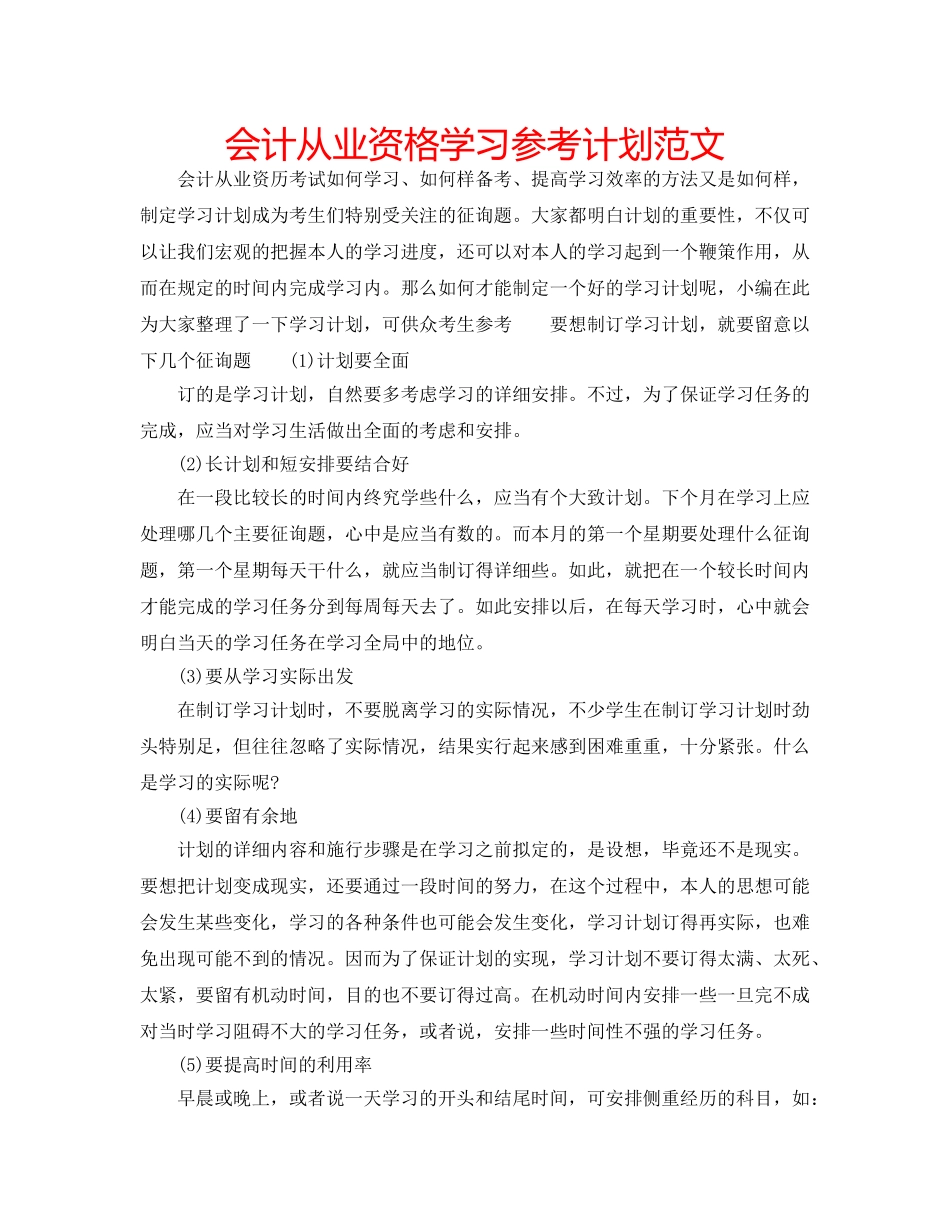 会计从业资格学习参考计划范文 _第1页