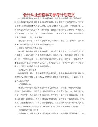 会计从业资格学习参考计划范文 