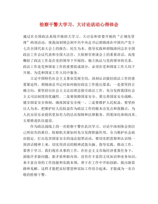 检察干警大学习、大讨论活动心得体会 