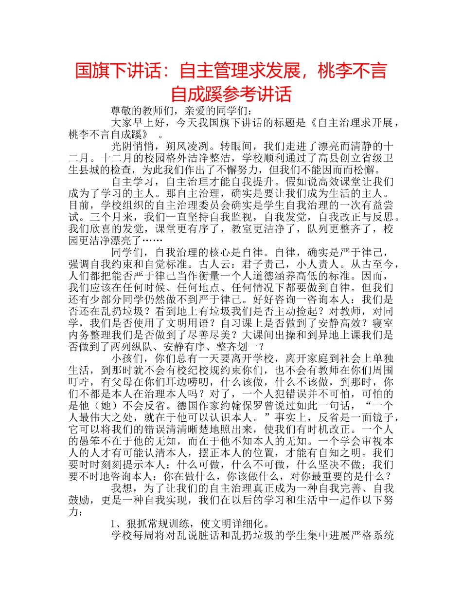 国旗下讲话自主管理求发展，桃李不言自成蹊 _第1页