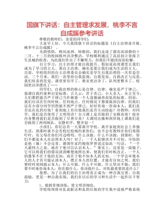 国旗下讲话自主管理求发展，桃李不言自成蹊 