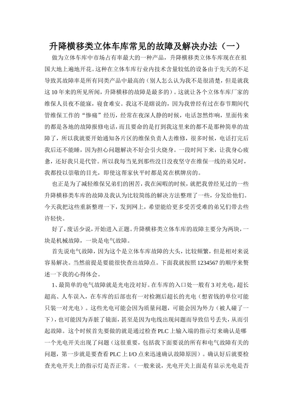 升降横移类立体车库常见故障及解决方法_第1页