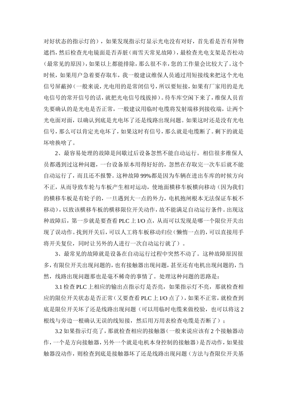 升降横移类立体车库常见故障及解决方法_第2页