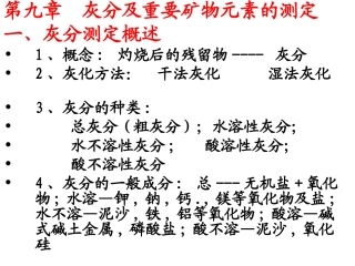 第九章  灰分及重要矿物元素的测定