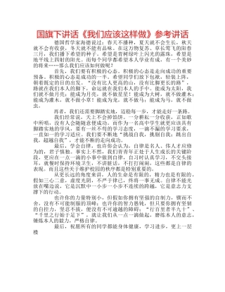国旗下讲话《我们应该这样做》参考讲话 