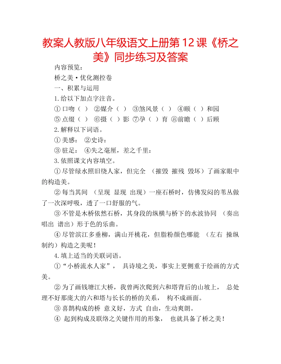 教案人教版八年级语文上册第12课《桥之美》同步练习及答案 _第1页