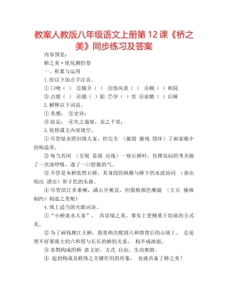 教案人教版八年级语文上册第12课《桥之美》同步练习及答案 