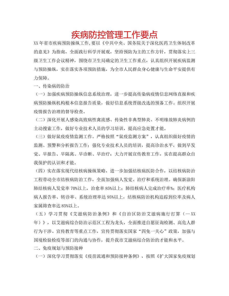 疾病防控管理工作要点 _第1页
