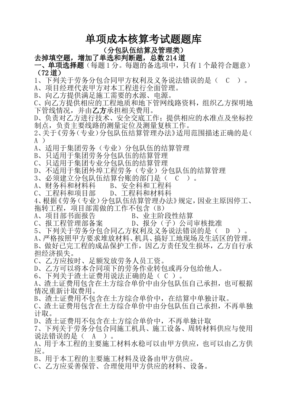 题库-分包队伍结算及管理改_第1页