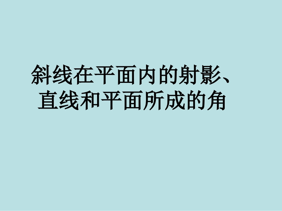 斜线在平面内的射影直线_第2页