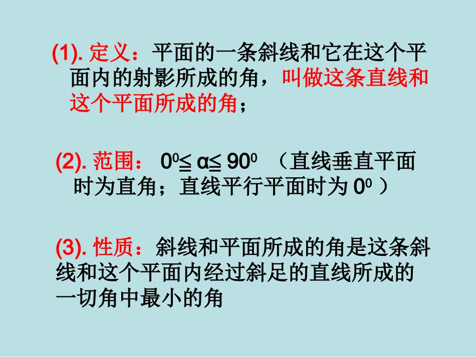 斜线在平面内的射影直线_第3页