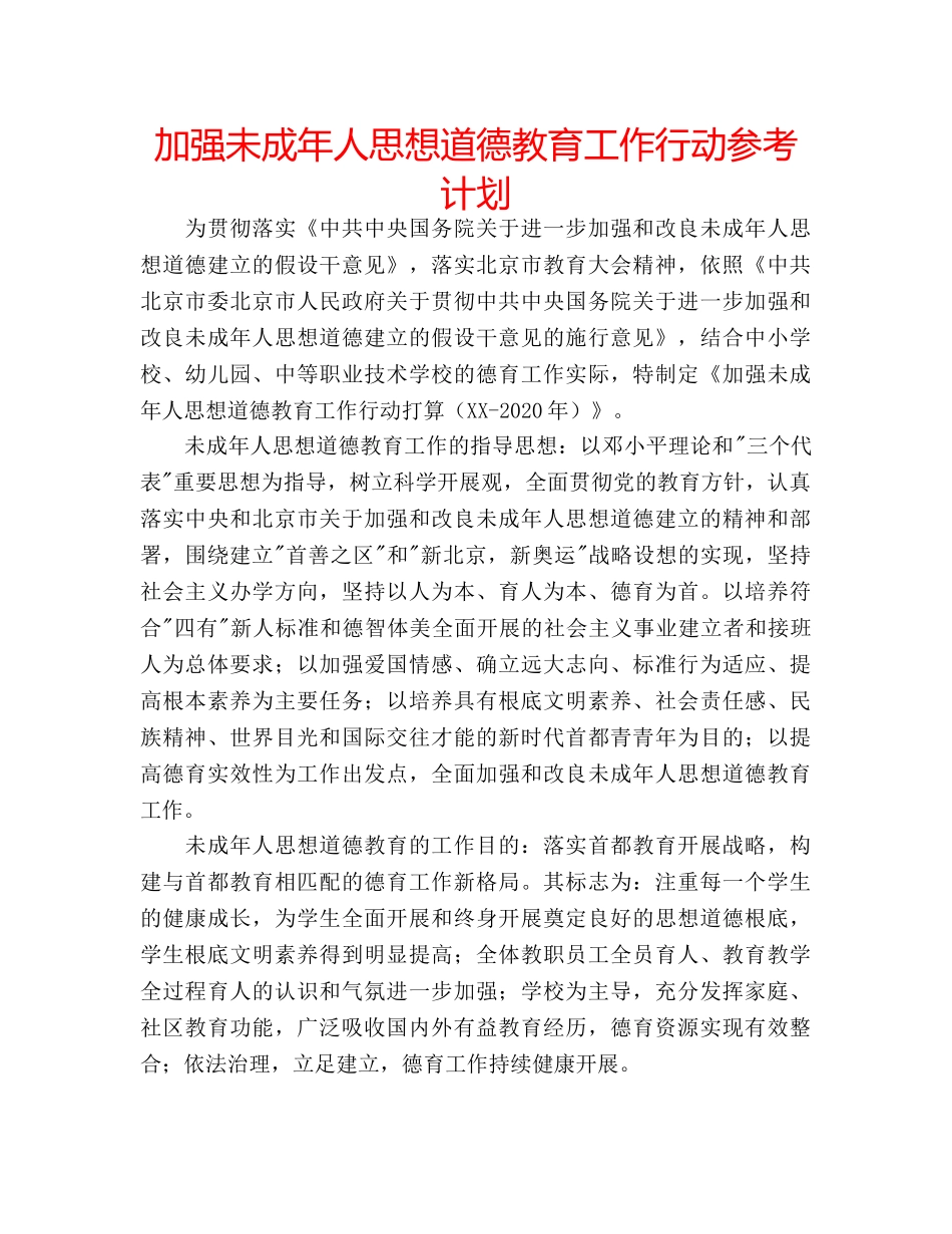 加强未成年人思想道德教育工作行动参考计划 _第1页