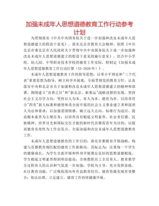 加强未成年人思想道德教育工作行动参考计划 