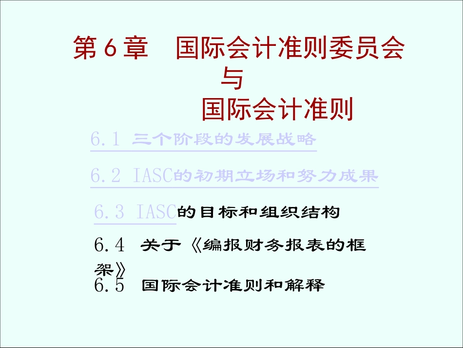国际会计-第六章-国际会计准则委员会与国际会计准则_第1页