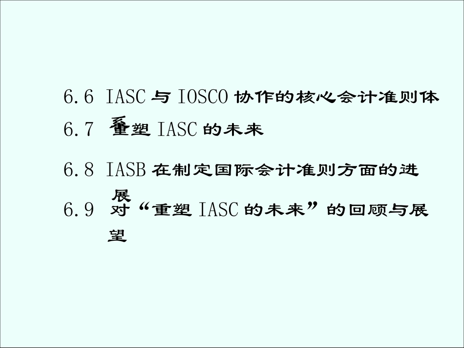 国际会计-第六章-国际会计准则委员会与国际会计准则_第2页