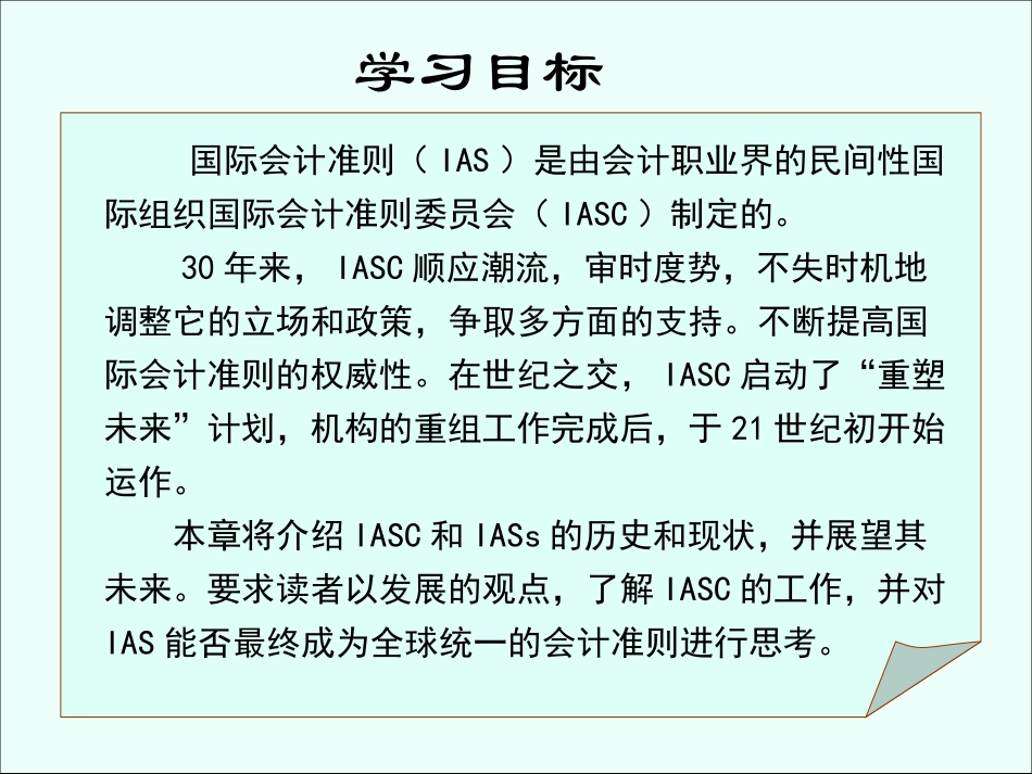 国际会计-第六章-国际会计准则委员会与国际会计准则_第3页