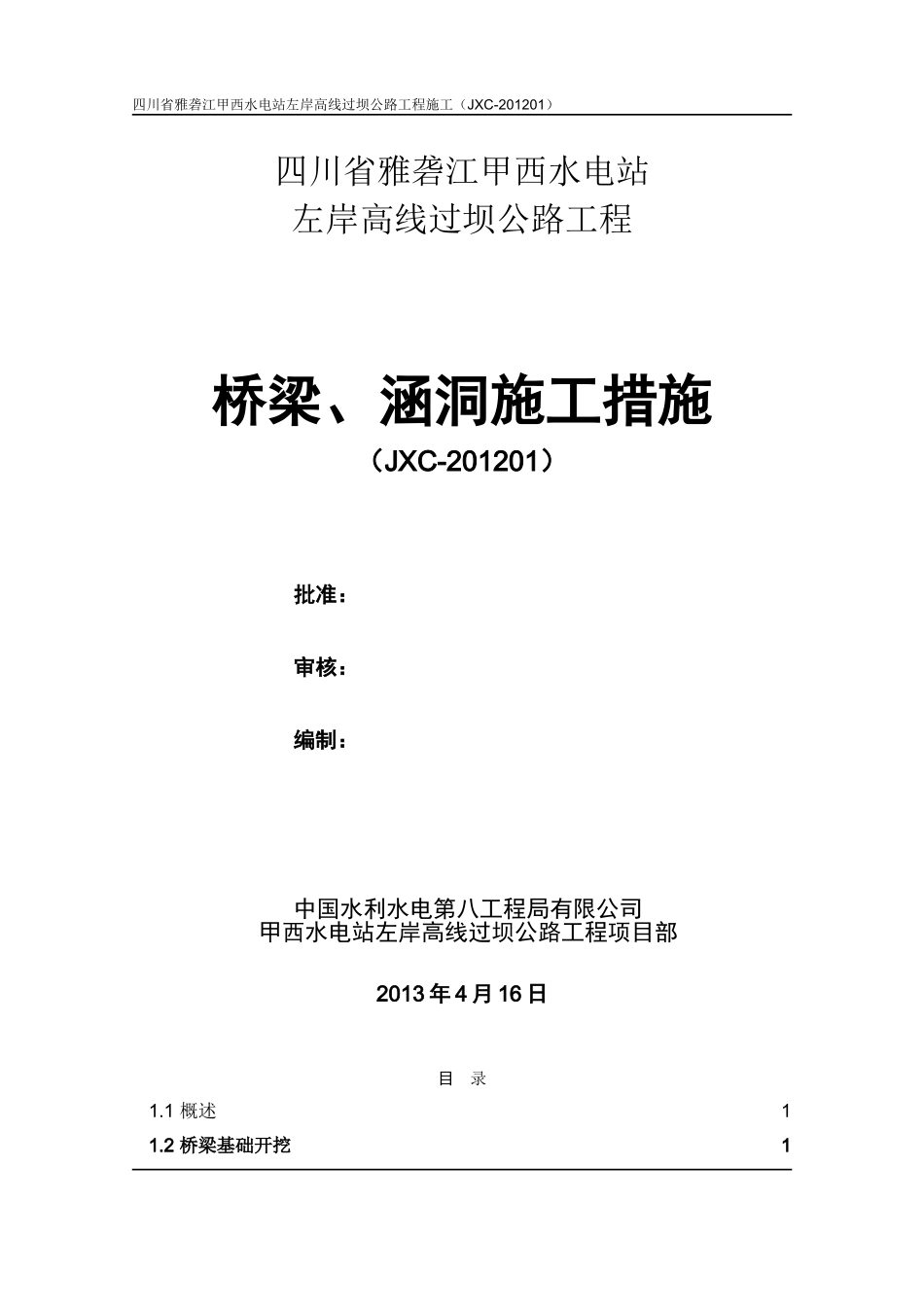 桥梁、涵洞施工措施_第1页