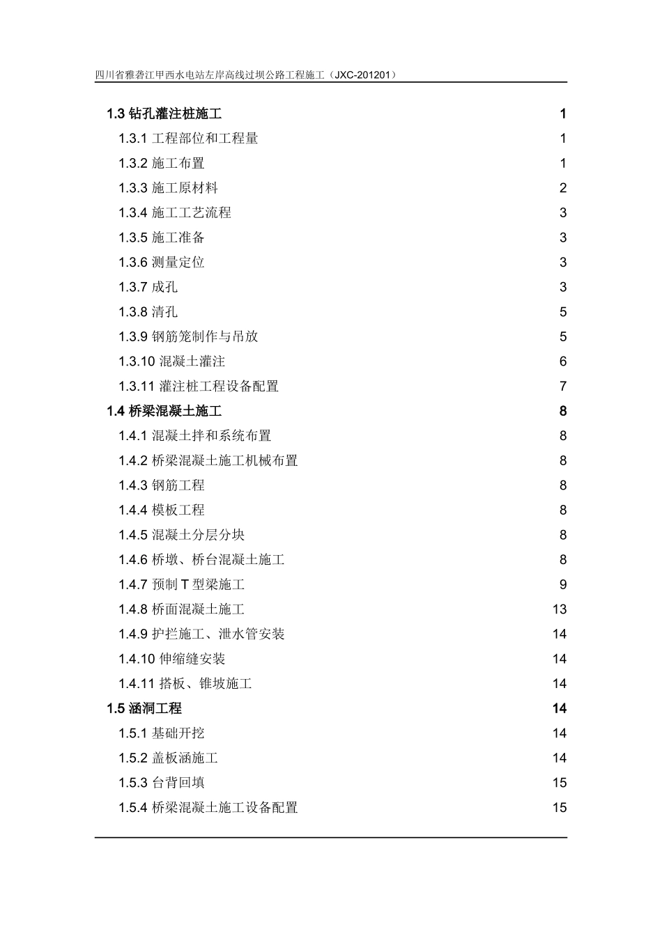 桥梁、涵洞施工措施_第2页