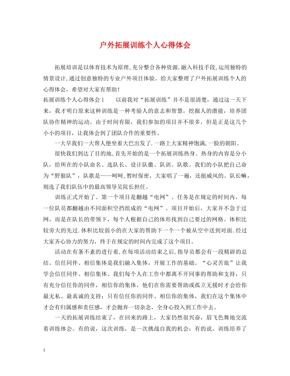 户外拓展训练个人心得体会 _第1页