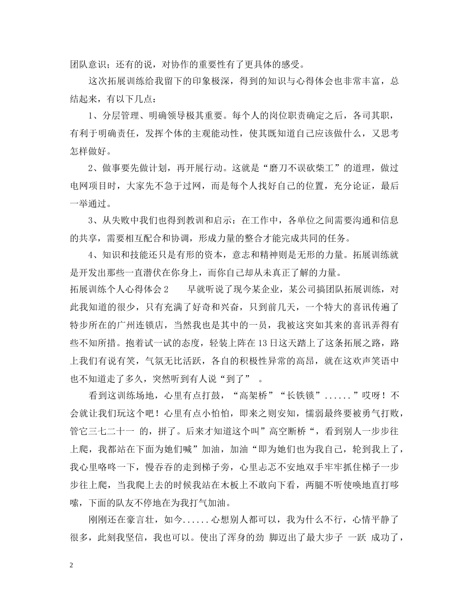 户外拓展训练个人心得体会 _第2页