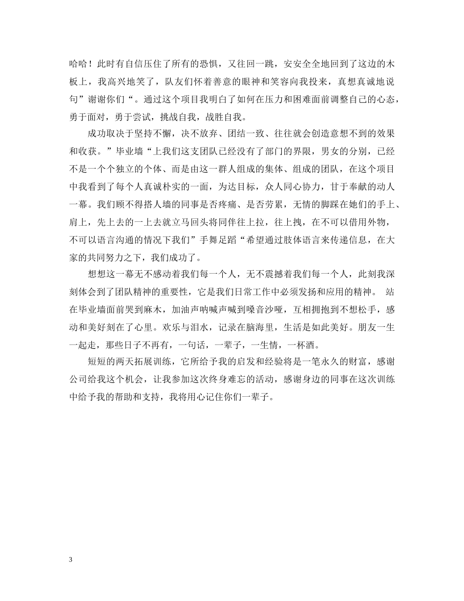 户外拓展训练个人心得体会 _第3页