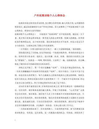 户外拓展训练个人心得体会 