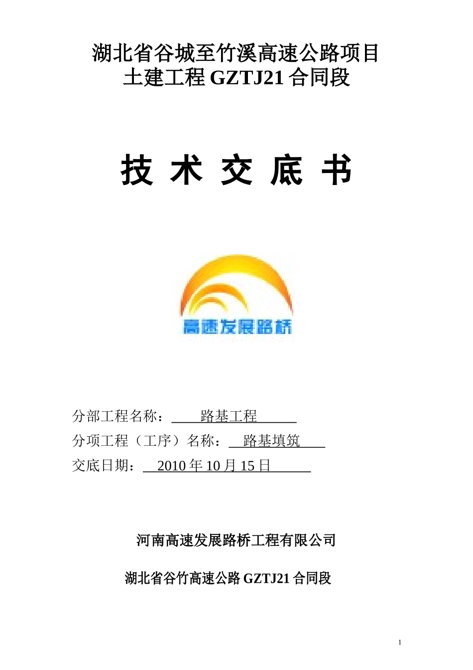 路基技术交底-路基填筑_第1页