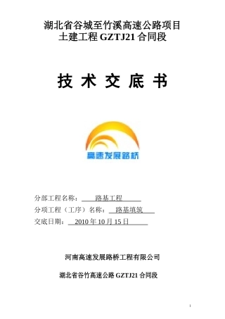 路基技术交底-路基填筑