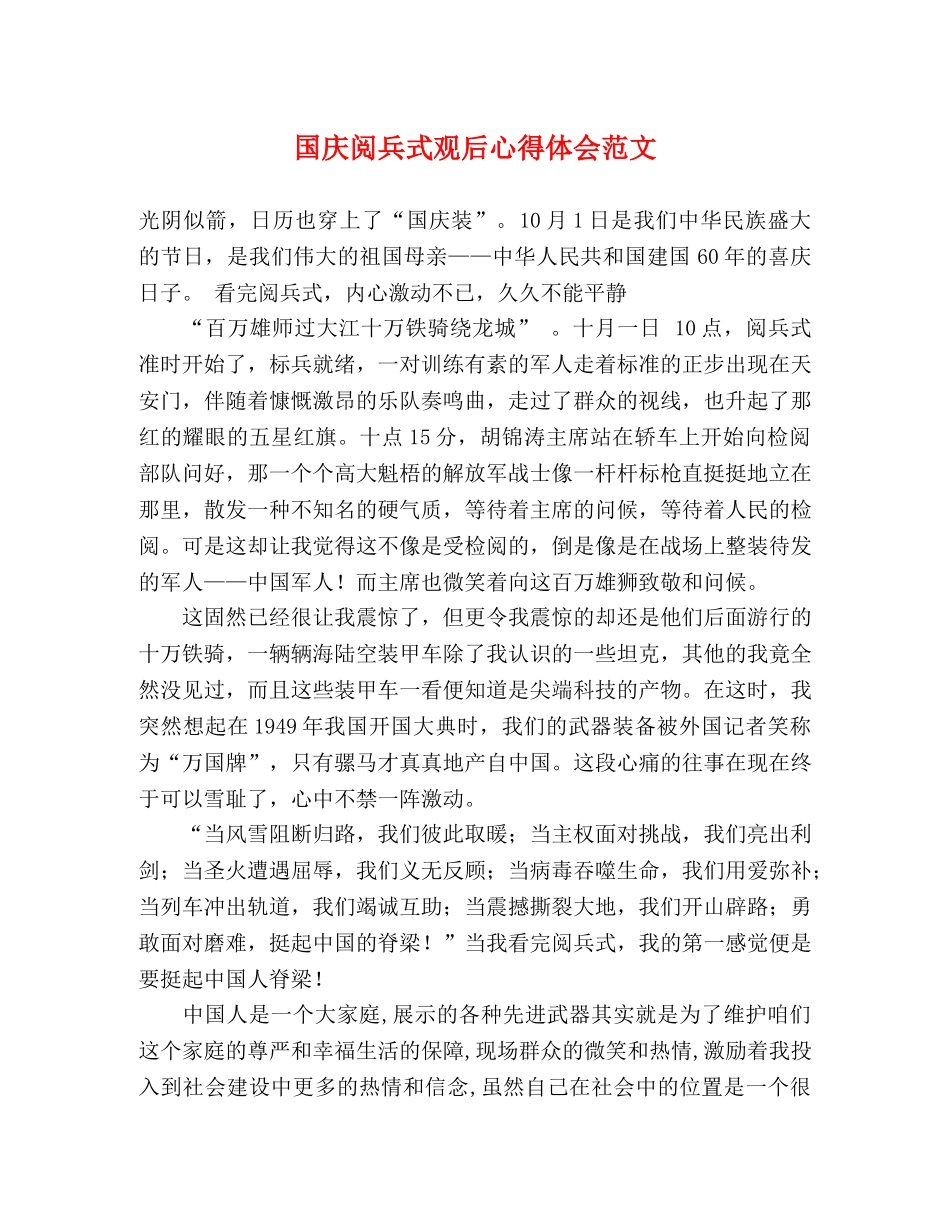 国庆阅兵式观后心得体会范文 _第1页