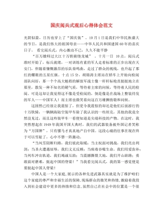 国庆阅兵式观后心得体会范文 