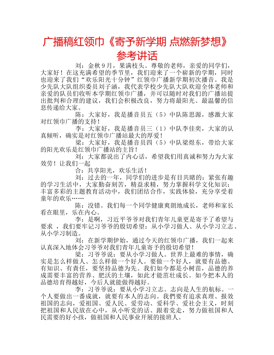 广播稿红领巾《寄予新学期 点燃新梦想》 _第1页