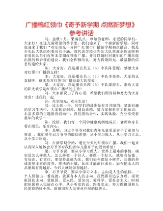 广播稿红领巾《寄予新学期 点燃新梦想》 