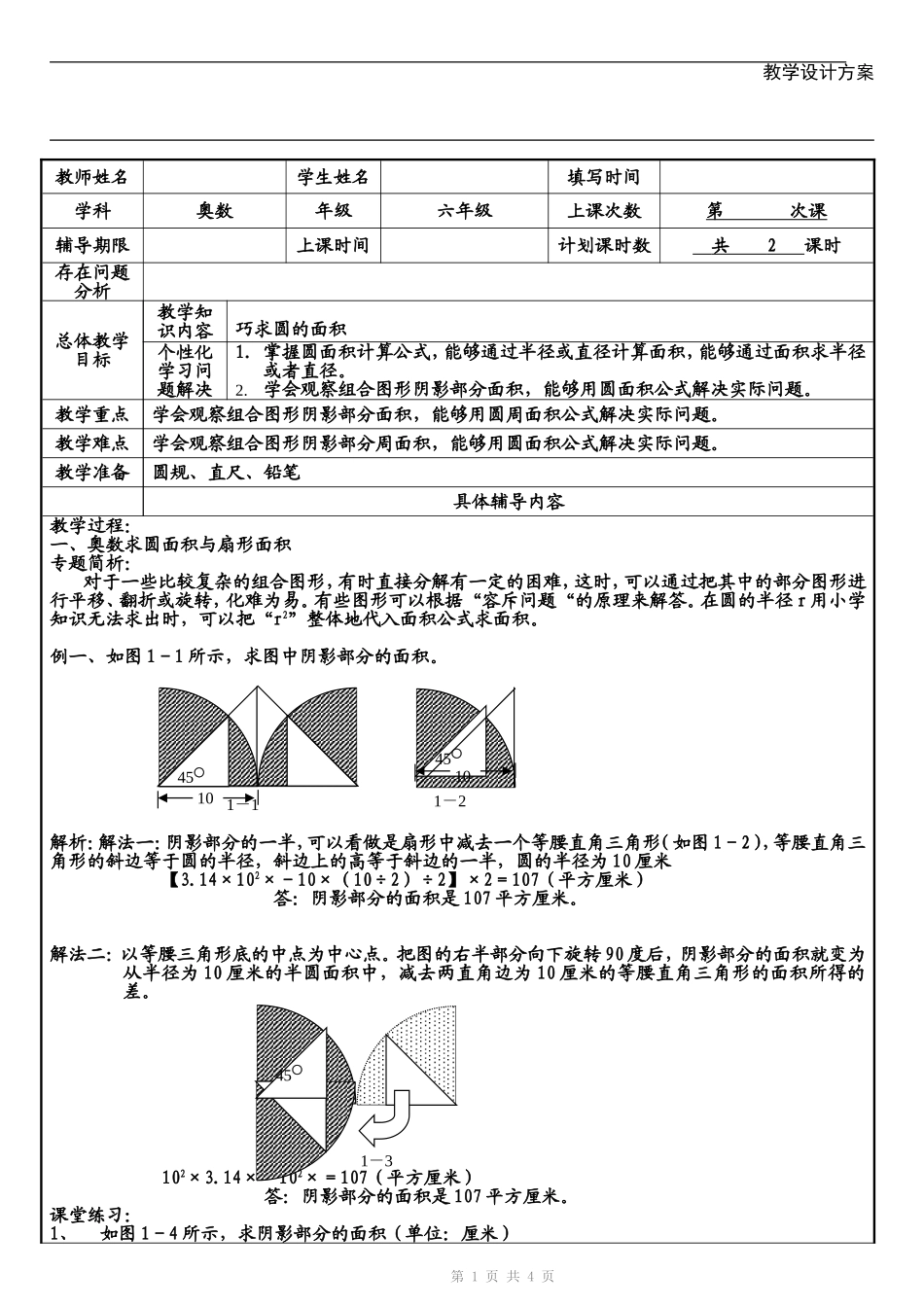 求与圆有关的阴影图形的面积_第1页