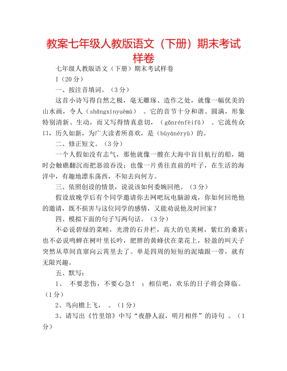 教案七年级人教版语文（下册）期末考试样卷 _第1页