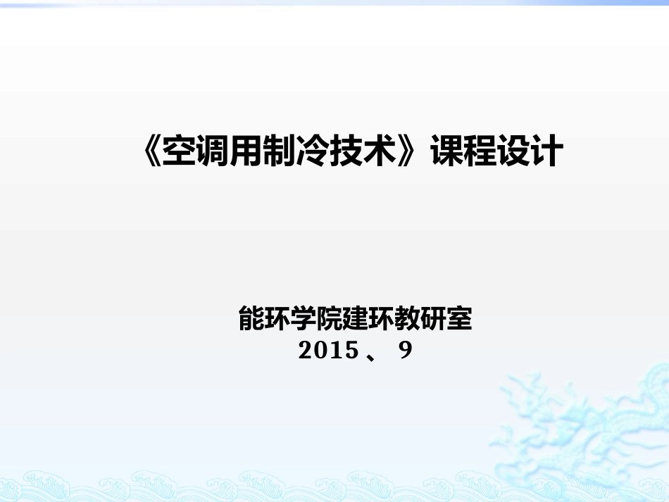 制冷课程设计  2015新 -_第1页