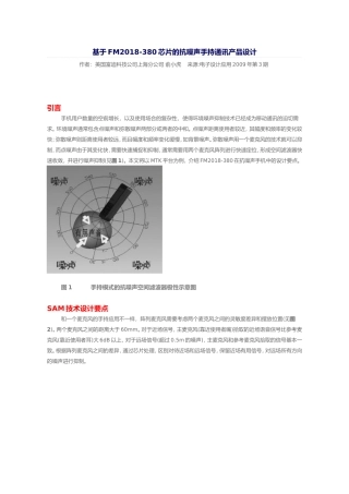 基于FM2018-380芯片的抗噪声手持通讯产品设计
