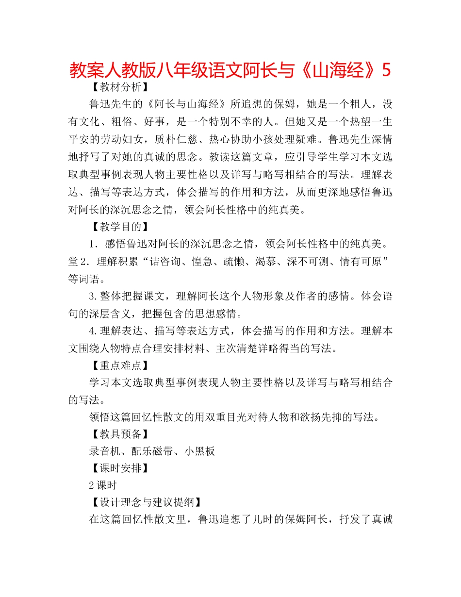 教案人教版八年级语文阿长与《山海经》5 _第1页