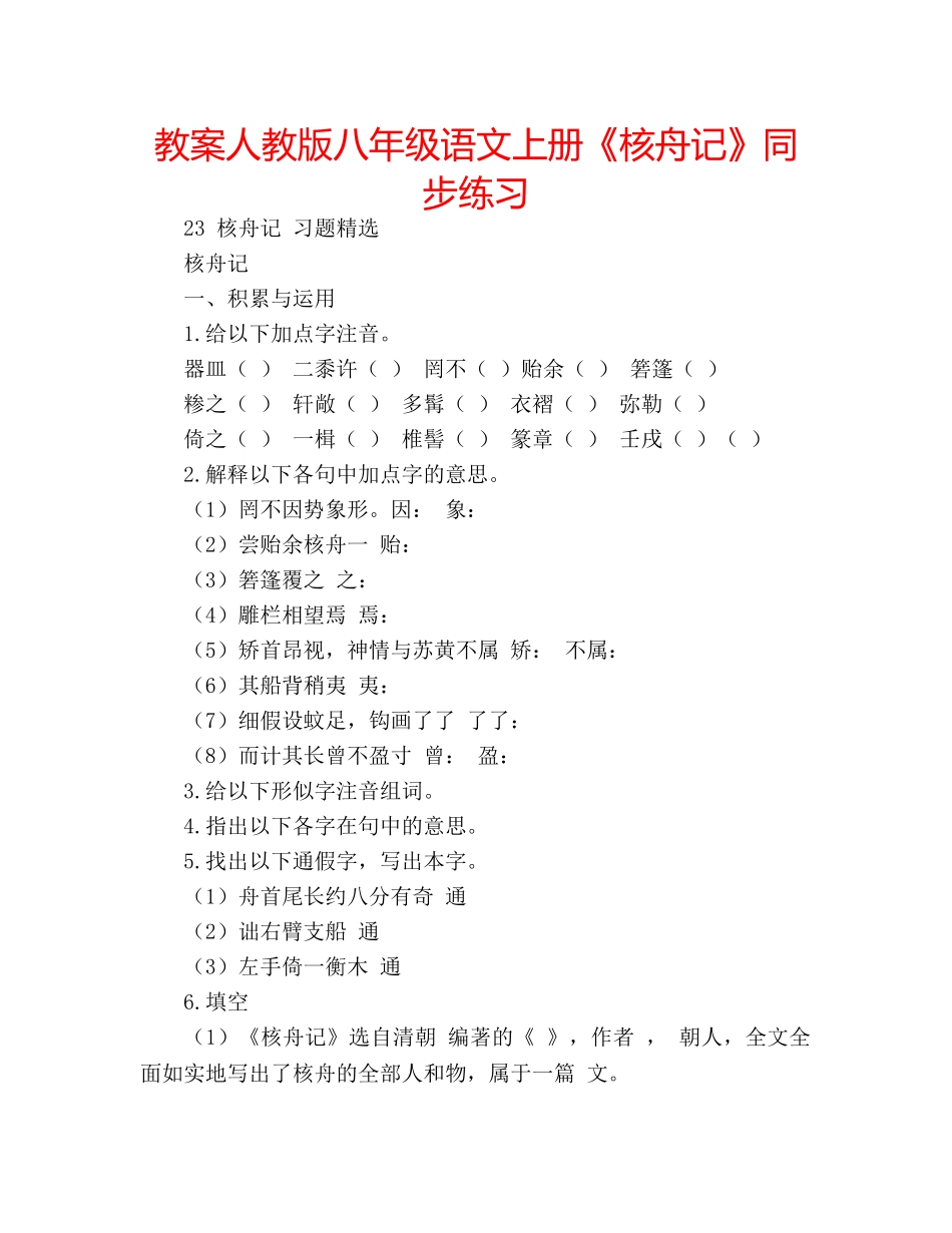 教案人教版八年级语文上册《核舟记》同步练习 _第1页