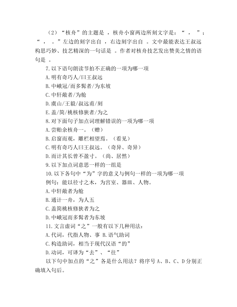 教案人教版八年级语文上册《核舟记》同步练习 _第2页