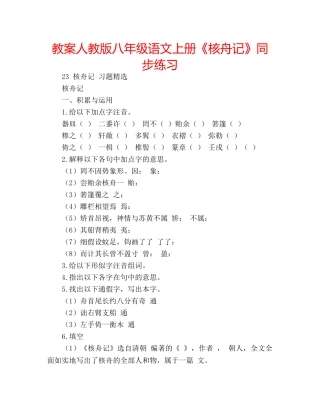 教案人教版八年级语文上册《核舟记》同步练习 