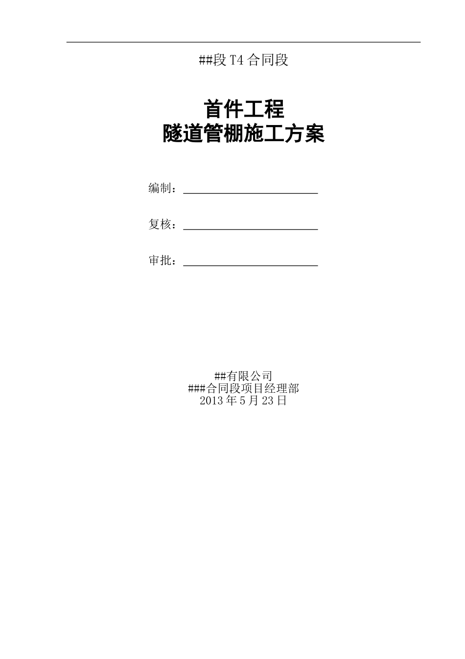 隧道工程管棚首件制施工方案_第1页