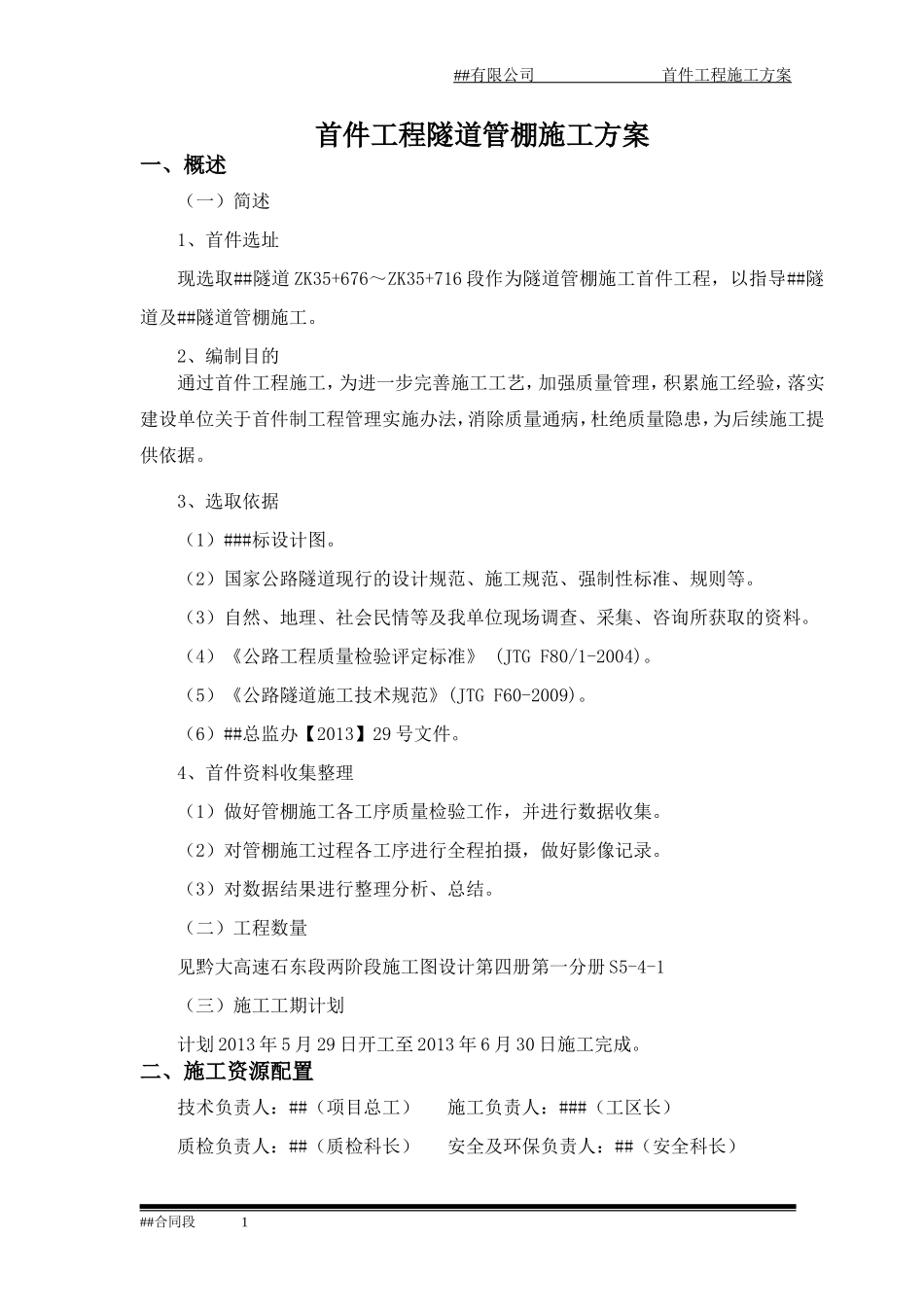 隧道工程管棚首件制施工方案_第3页