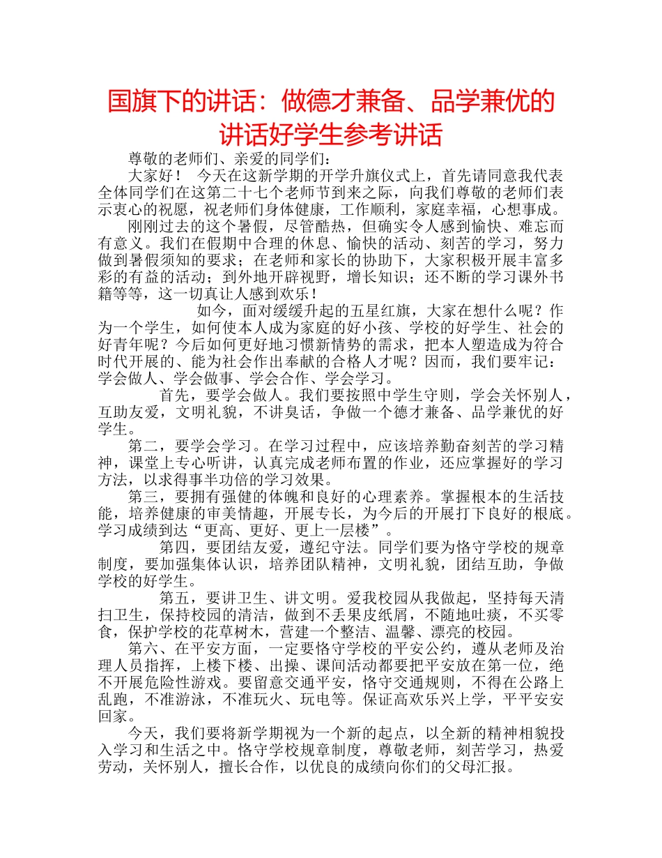 国旗下的讲话：做德才兼备、品学兼优的讲话好学生参考讲话 _第1页